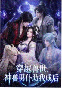 雾山纪年 东方奇幻动画海报