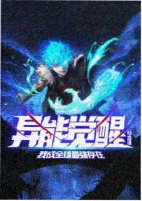 灵渡渊海篇 国漫热血动画海报